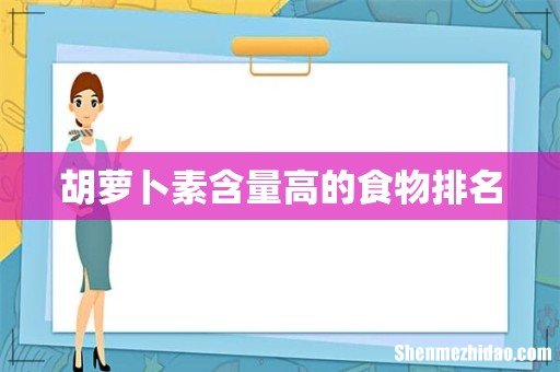 胡萝卜素含量高的食物排名