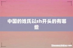 中国的姓氏以sh开头的有哪些