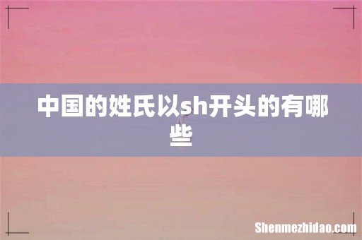 中国的姓氏以sh开头的有哪些