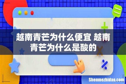 越南青芒为什么便宜 越南青芒为什么是酸的