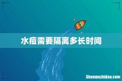 水痘需要隔离多长时间