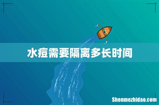 水痘需要隔离多长时间