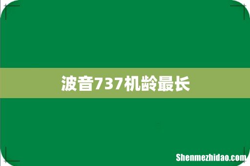 波音737机龄最长