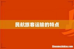 民航旅客运输的特点