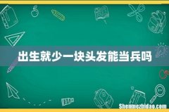出生就少一块头发能当兵吗