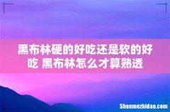 黑布林硬的好吃还是软的好吃 黑布林怎么才算熟透
