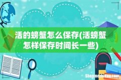 活螃蟹怎样保存时间长一些 活的螃蟹怎么保存