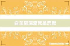 白羊男深爱就是沉默