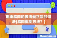 腊肉熏制方法？ 烟熏腊肉的做法最正宗的做法