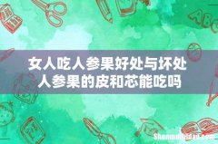 女人吃人参果好处与坏处 人参果的皮和芯能吃吗