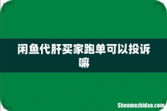 闲鱼代肝买家跑单可以投诉嘛