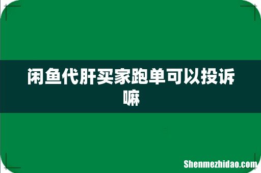闲鱼代肝买家跑单可以投诉嘛