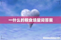 一什么的粮食填量词答案