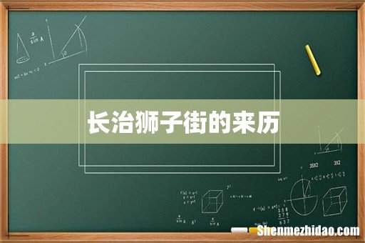 长治狮子街的来历