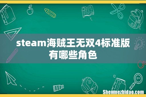 steam海贼王无双4标准版有哪些角色