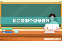 铝合金哪个型号最好
