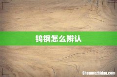 钨钢怎么辨认