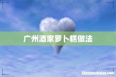广州酒家萝卜糕做法