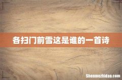 各扫门前雪这是谁的一首诗