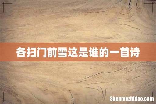 各扫门前雪这是谁的一首诗