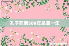 孔子死后500年是哪一年