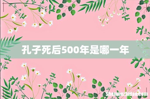 孔子死后500年是哪一年