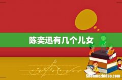 陈奕迅有几个儿女