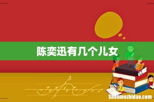 陈奕迅有几个儿女