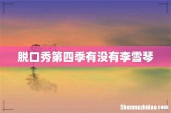 脱口秀第四季有没有李雪琴