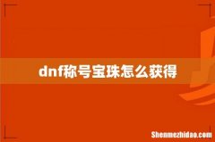 dnf称号宝珠怎么获得
