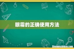 眼霜的正确使用方法