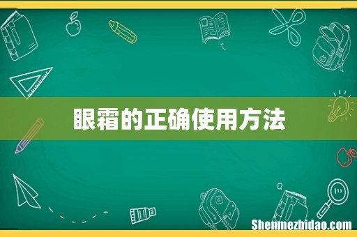眼霜的正确使用方法