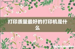 打印质量最好的打印机是什么