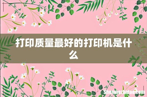 打印质量最好的打印机是什么