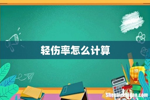 轻伤率怎么计算