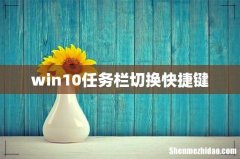 win10任务栏切换快捷键