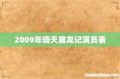 2009年倚天屠龙记演员表