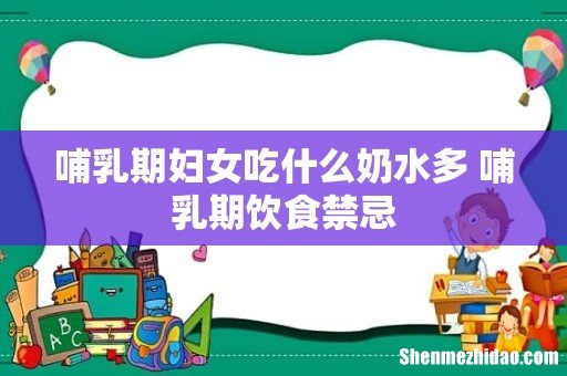 哺乳期妇女吃什么奶水多 哺乳期饮食禁忌