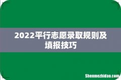 2022平行志愿录取规则及填报技巧