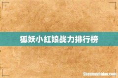 狐妖小红娘战力排行榜
