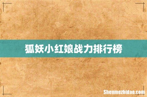 狐妖小红娘战力排行榜