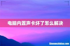 电脑内置声卡坏了怎么解决