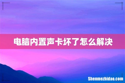 电脑内置声卡坏了怎么解决