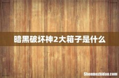 暗黑破坏神2大箱子是什么