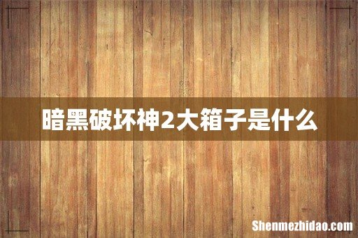 暗黑破坏神2大箱子是什么