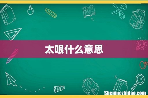 太哏什么意思