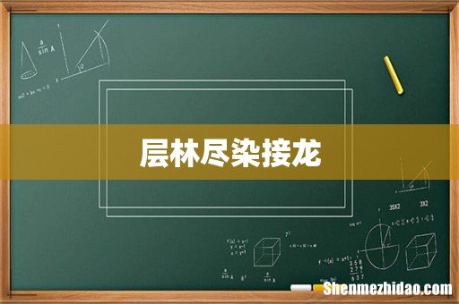 层林尽染接龙