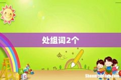 处组词2个