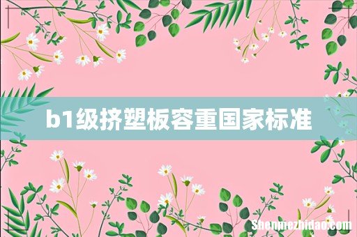 b1级挤塑板容重国家标准