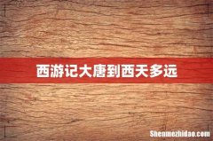 西游记大唐到西天多远
